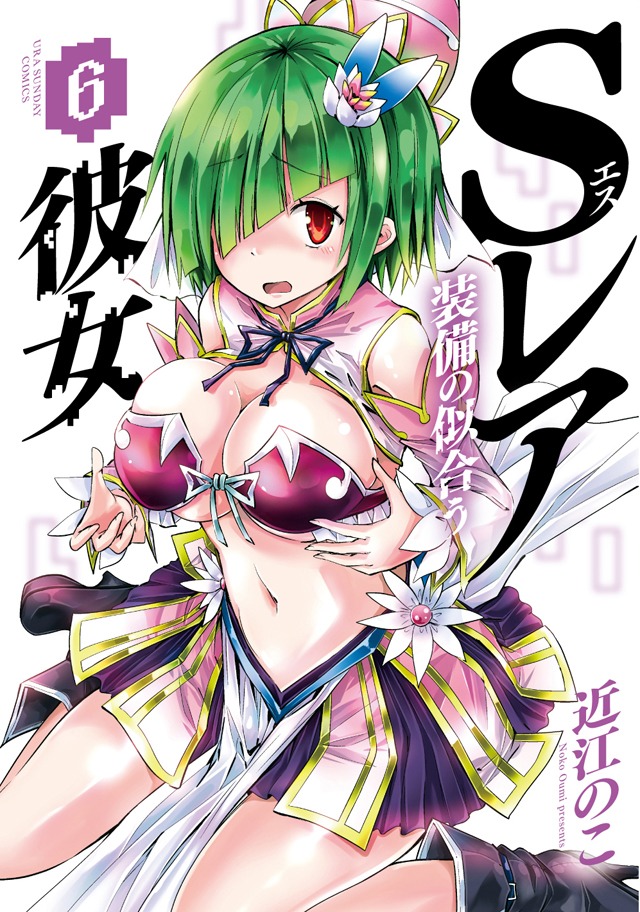 「Sレア装備の似合う彼女」6巻