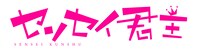 「センセイ君主」のロゴ。