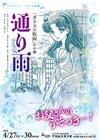 「ガラスの仮面」北島マヤの一人芝居「通り雨」が舞台化