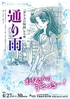 トライアウト・スタジオ公演 「ガラスの仮面」作中劇「通り雨」チラシ表