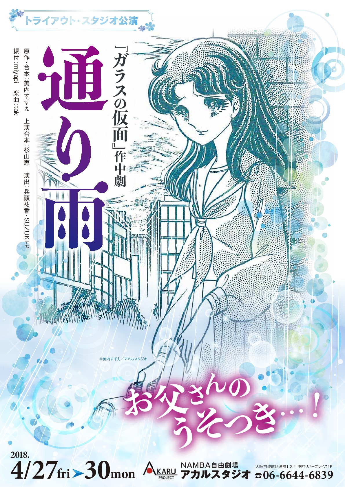 「トライアウト・スタジオ公演 『ガラスの仮面』作中劇『通り雨』」チラシ（表）