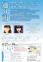 トライアウト・スタジオ公演 「ガラスの仮面」作中劇「通り雨」チラシ裏