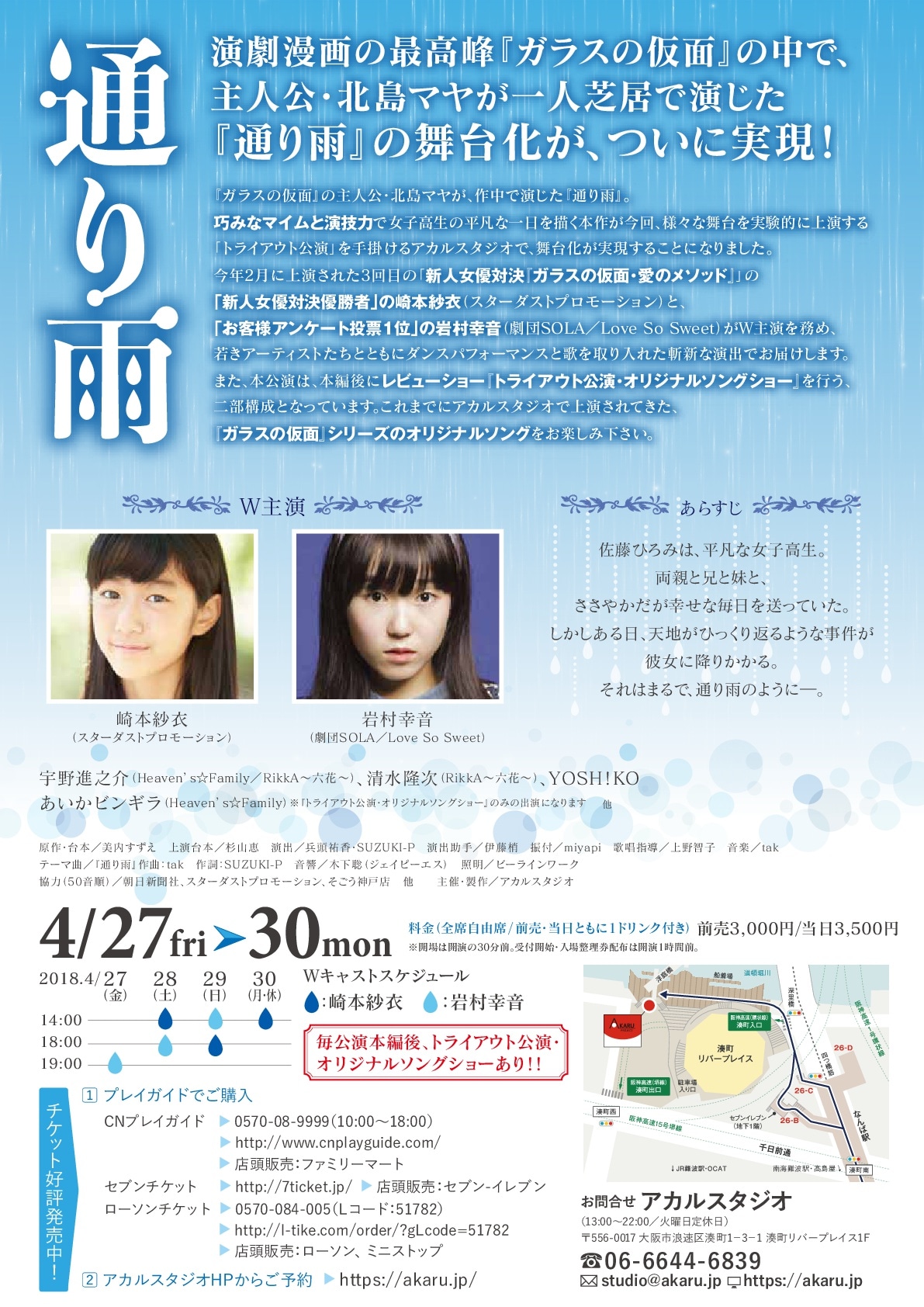 「トライアウト・スタジオ公演 『ガラスの仮面』作中劇『通り雨』」チラシ（裏）