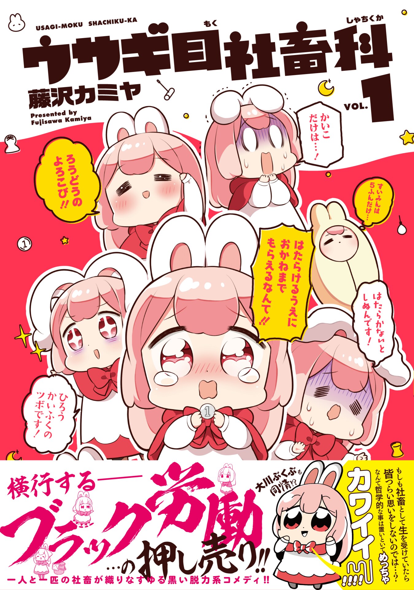 大川ぶくぶも推薦、月からやってきた社畜なうさぎのコメディ1巻