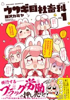 「ウサギ目社畜科」1巻（帯付き）