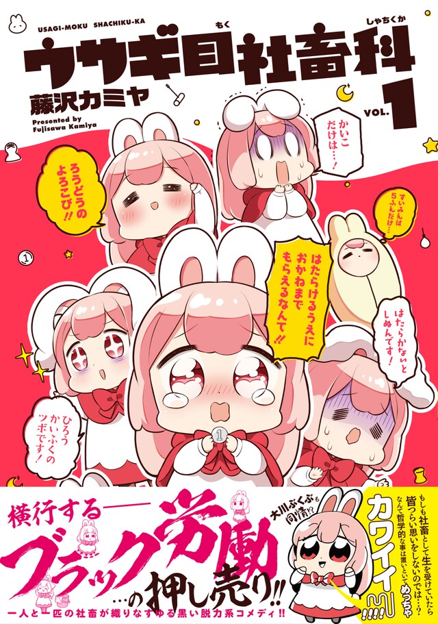 「ウサギ目社畜科」1巻（帯付き）