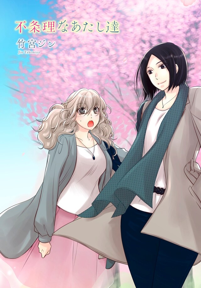 春のWeb増刊に掲載された「不条理なあたし達」の扉ページ。