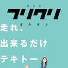 劇場版フリクリのタイトルは「オルタナ」&「プログレ」新キャストに林原めぐみら
