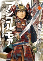 「アンゴルモア 元寇合戦記」1巻