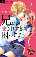 「兄に愛されすぎて困ってます」1巻