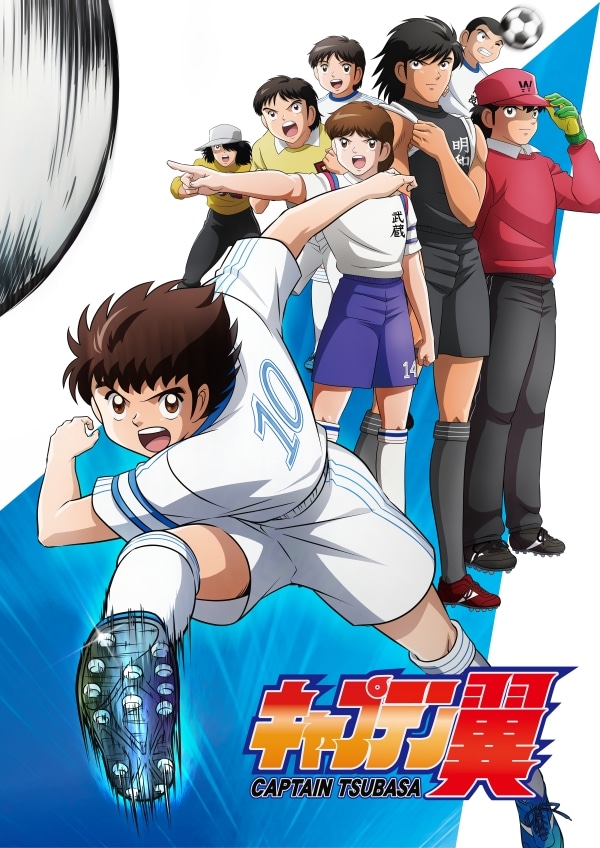アニメ「キャプテン翼」のキービジュアル。