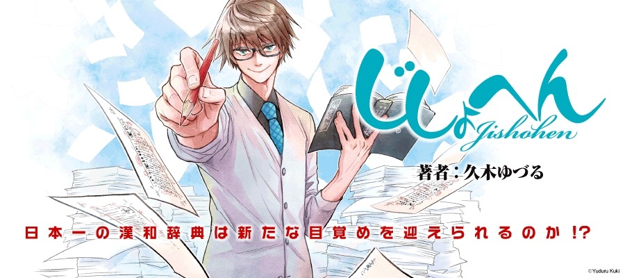 「じしょへん」ビジュアル