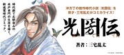 「光圀伝」ビジュアル