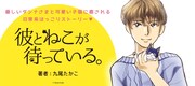「彼とねこが待っている。」ビジュアル