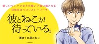 「彼とねこが待っている。」ビジュアル