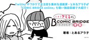 「とあるアラ子的COMIC BRIDGE online考察」ビジュアル