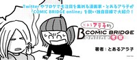 「とあるアラ子的COMIC BRIDGE online考察」ビジュアル