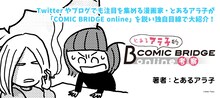 「とあるアラ子的COMIC BRIDGE online考察」ビジュアル
