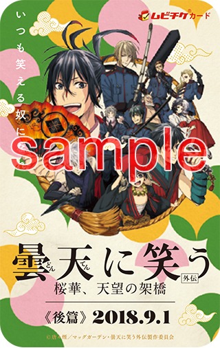 「曇天に笑う〈外伝〉～桜華、天望の架橋～」ムビチケ