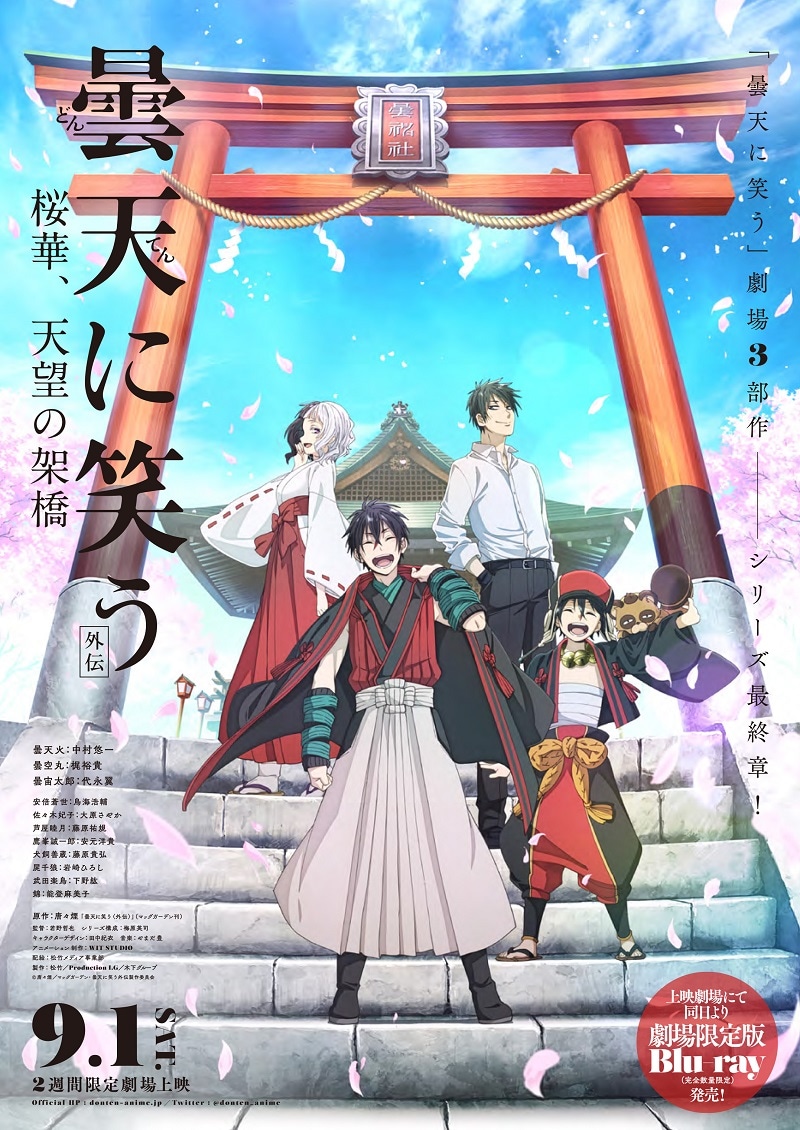 「曇天に笑う〈外伝〉 ～桜華、天望の架橋～」メインビジュアル