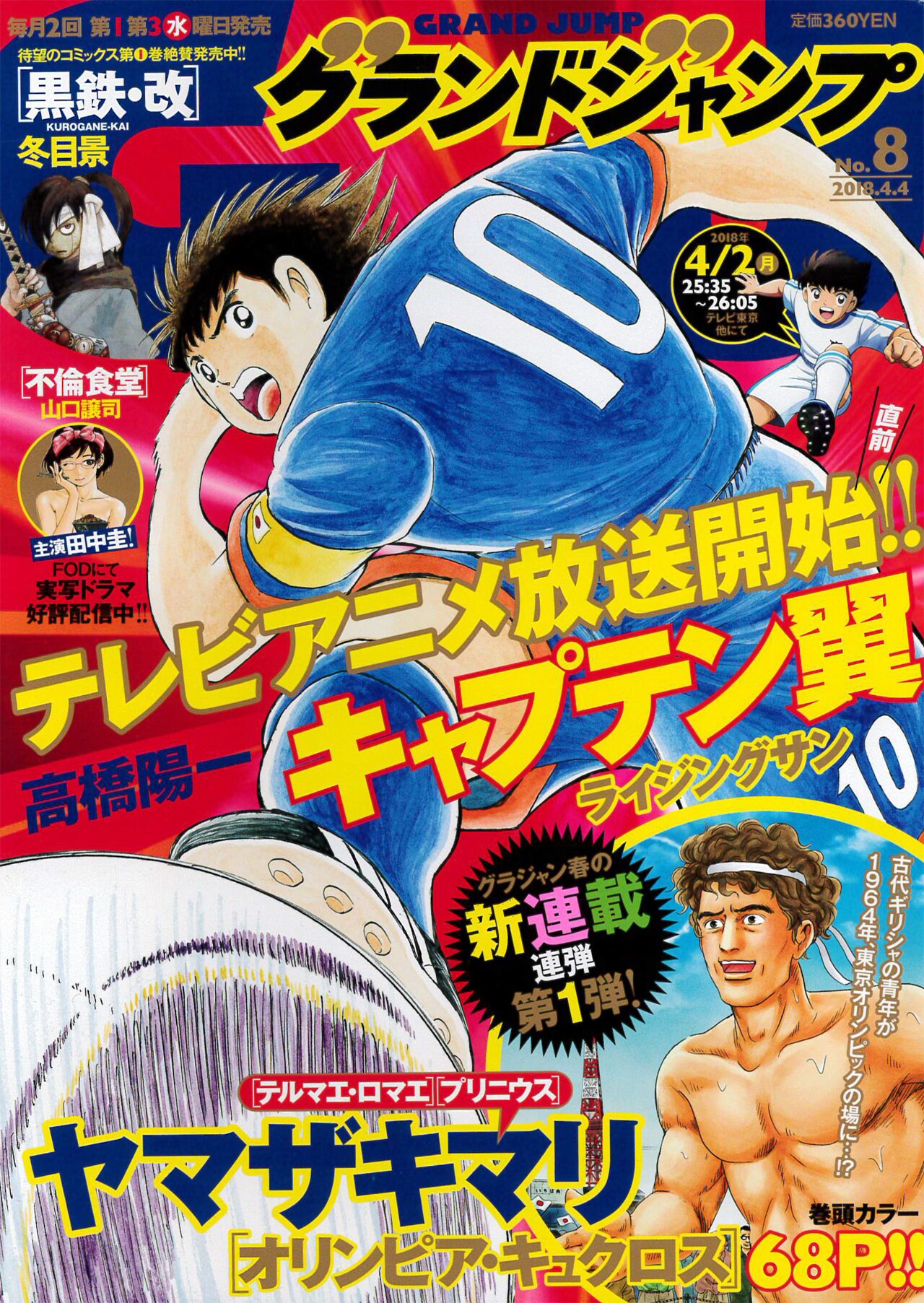 グランドジャンプ8号