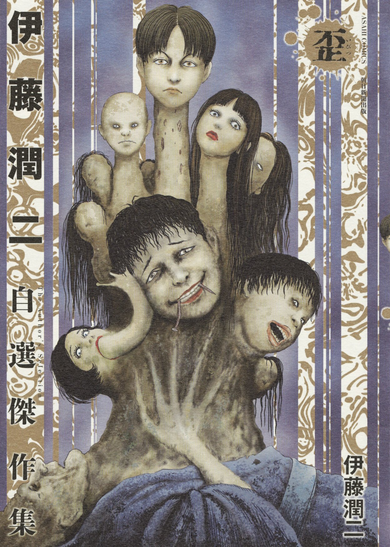 「伊藤潤二自選傑作集 歪」