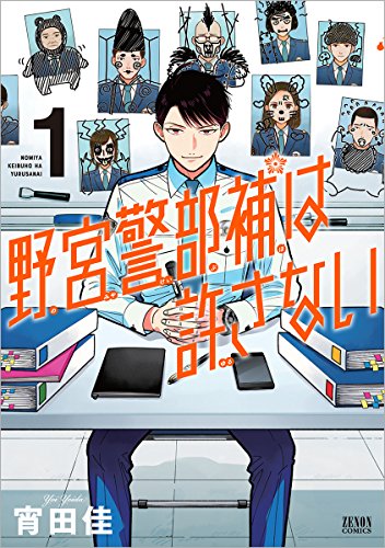 「野宮警部補は許さない」1巻