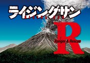 「ライジングサン」最終話より。