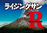 「ライジングサン」最終話より。