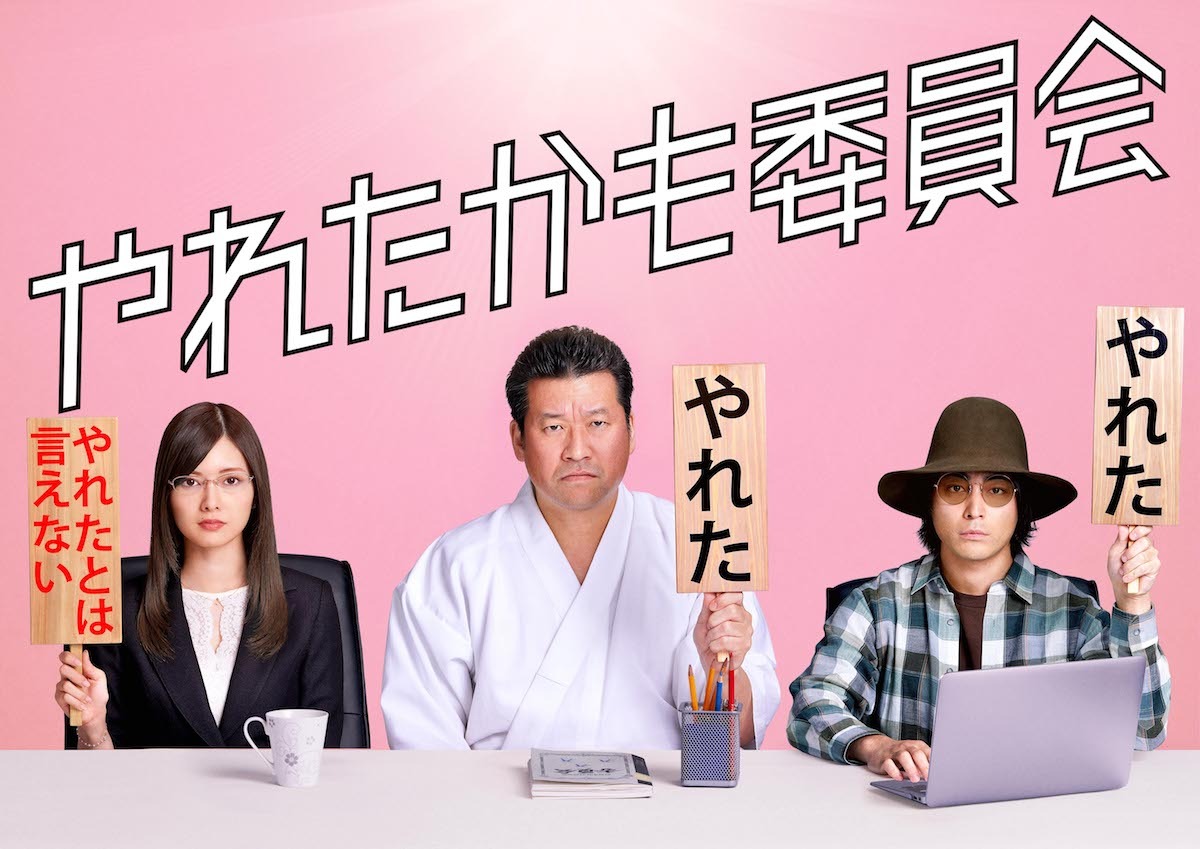 ドラマ「やれたかも委員会」ビジュアル