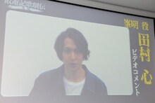 田村心からのビデオメッセージ。