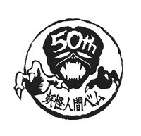 「妖怪人間ベム 50周年プロジェクト」ロゴ