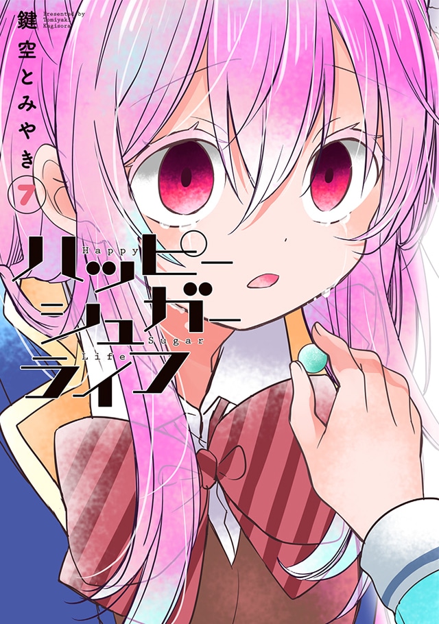 「ハッピーシュガーライフ」7巻
