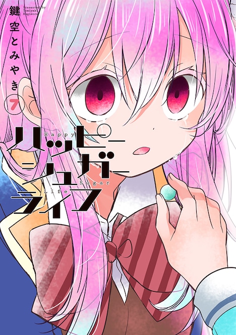 「ハッピーシュガーライフ」7巻