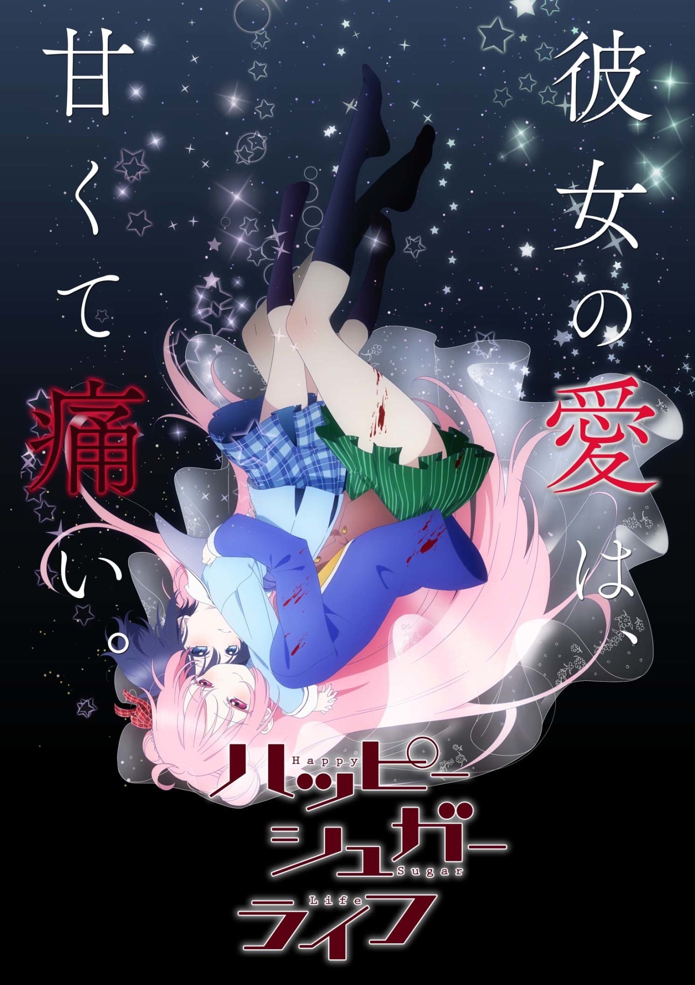 アニメ「ハッピーシュガーライフ」ティザービジュアル