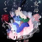 「ハッピーシュガーライフ」TVアニメ化!花澤香菜、久野美咲、花守ゆみり出演