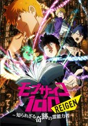 「モブサイコ100 REIGEN ～知られざる奇跡の霊能力者～」キービジュアル