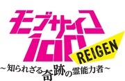 「モブサイコ100 REIGEN ～知られざる奇跡の霊能力者～」ロゴ