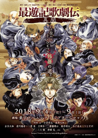 「最遊記歌劇伝―異聞―」チラシ