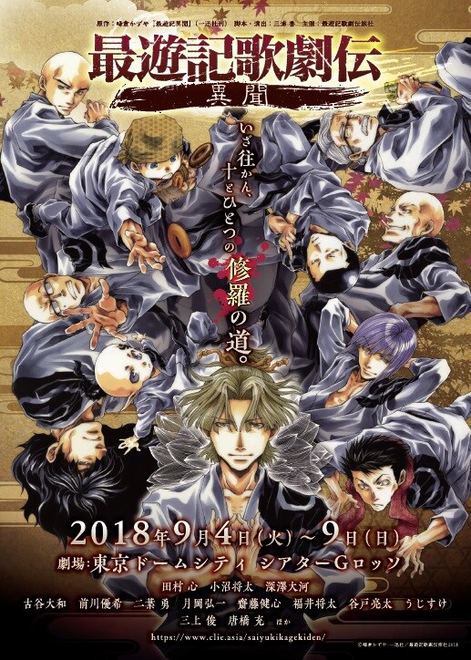 「最遊記歌劇伝―異聞―」チラシ