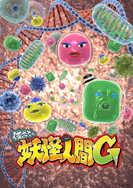 「俺たちゃ妖怪人間 G」(c)ADK/DLE