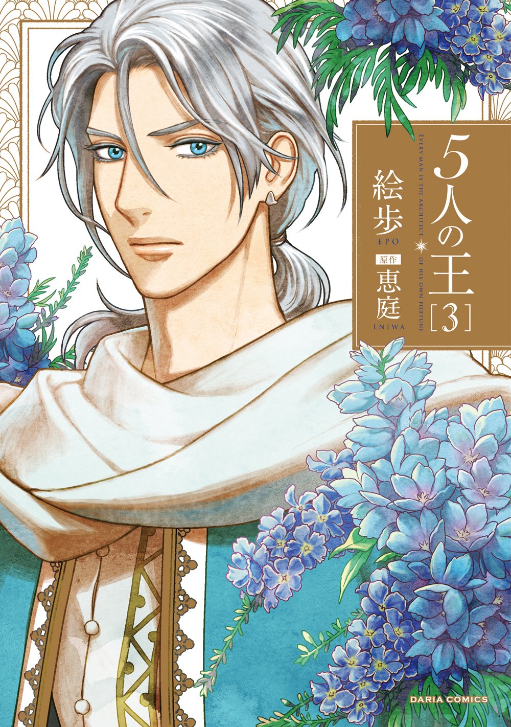 孤独な王×妹の身代わりになった少年のファンタジーBL「5人の王」3巻発売