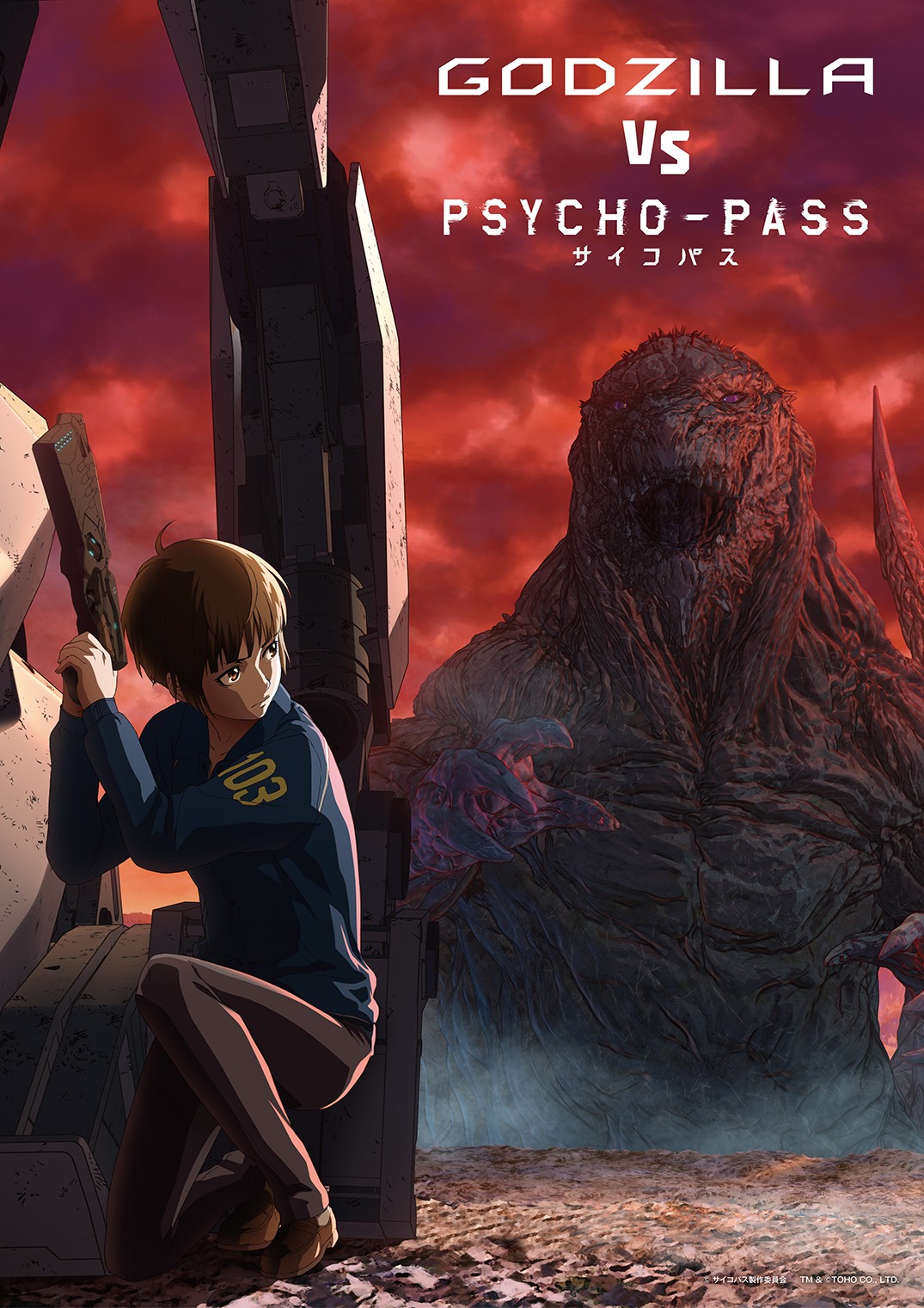 「GODZILLA 決戦機動増殖都市」と「PSYCHO-PASS サイコパス」によるコラボビジュアル。