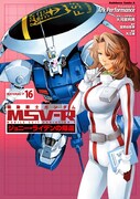 「機動戦士ガンダム MSV-R ジョニー・ライデンの帰還」16巻