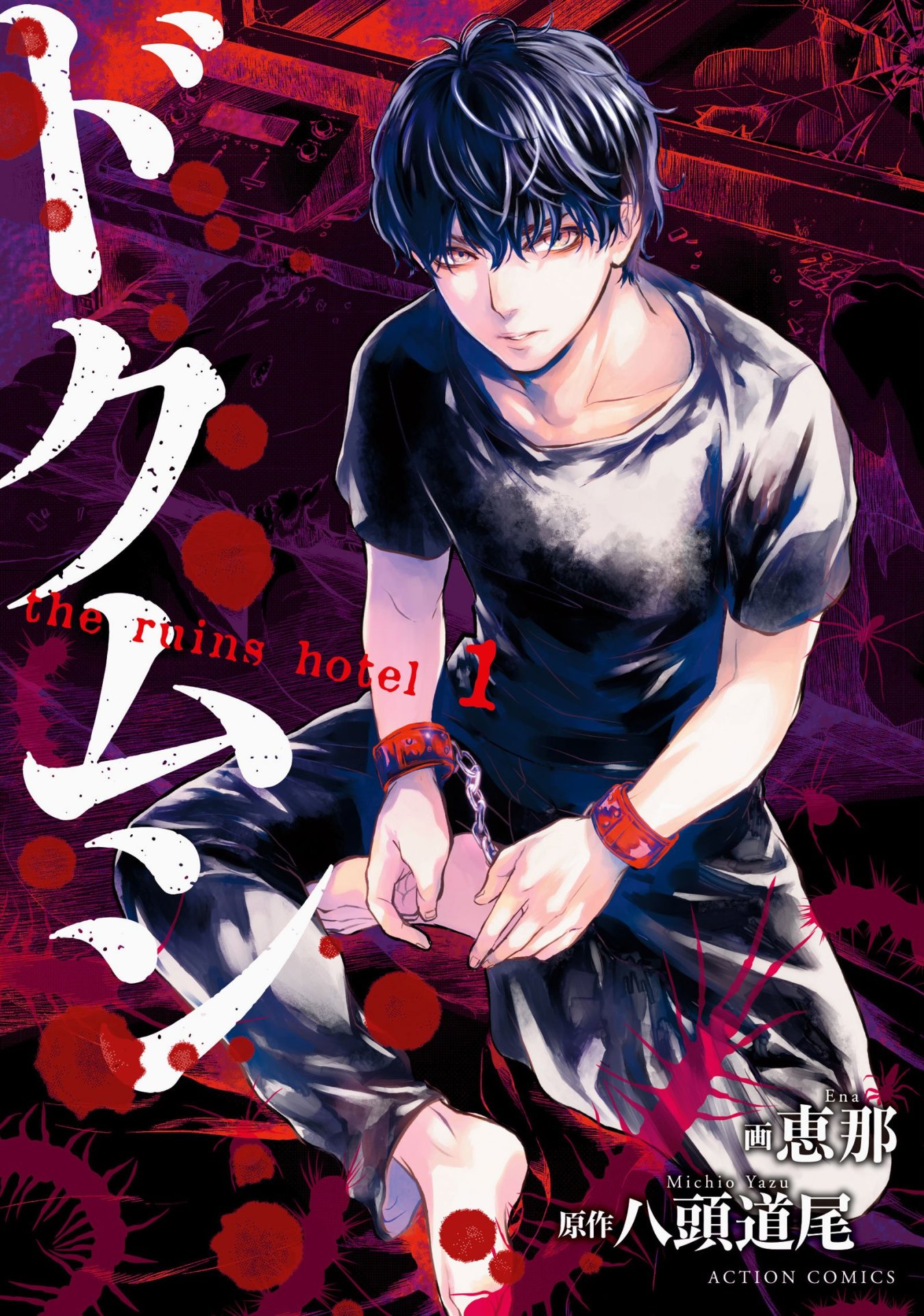 「ドクムシ the ruins hotel」1巻