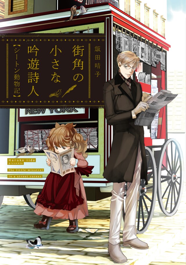 「街角の小さな吟遊詩人 シートン動物記」