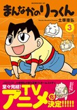 「まんなかのりっくん」3巻。(c)土塚理弘／講談社