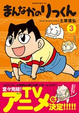 「まんなかのりっくん」3巻。(c)土塚理弘／講談社