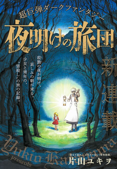 「夜明けの旅団」より。(c)片山ユキヲ／講談社