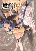 「無職転生~異世界行ったら本気だす~」8巻